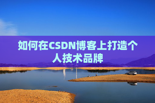 如何在CSDN博客上打造个人技术品牌