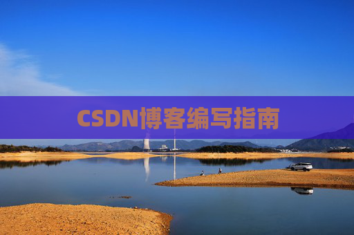 CSDN博客编写指南